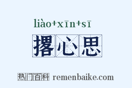 撂心思是什么意思的图片